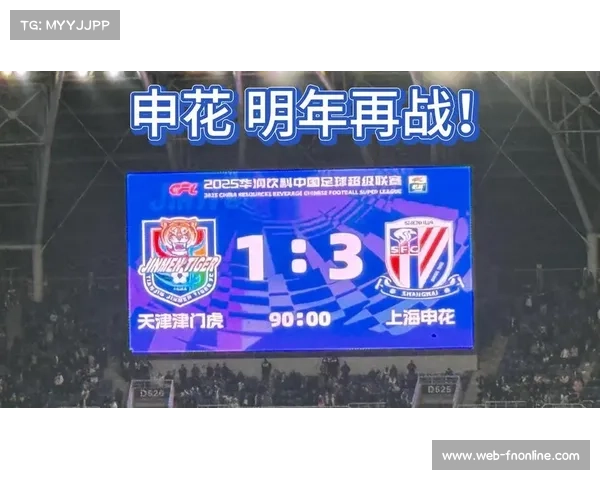 上海申花3-1客胜天津津门虎,连续两季屈居亚军 上海申花3-1客胜天津津门虎,连续两季屈居亚军